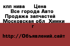 кпп нива 4 › Цена ­ 3 000 - Все города Авто » Продажа запчастей   . Московская обл.,Химки г.